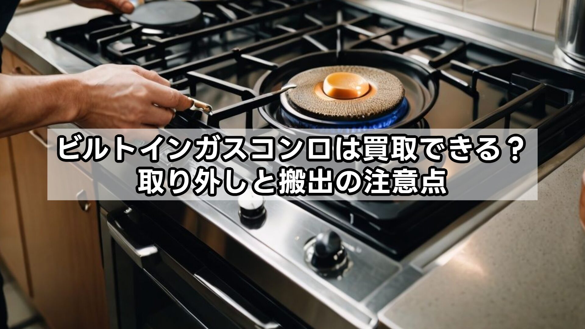 ビルトインガスコンロは買取できる？取り外しと搬出の注意点