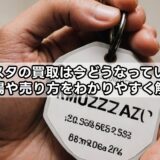 メザスタの買取は今どうなっている？相場や売り方をわかりやすく解説