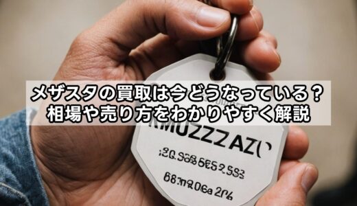 メザスタの買取は今どうなっている？相場や売り方をわかりやすく解説