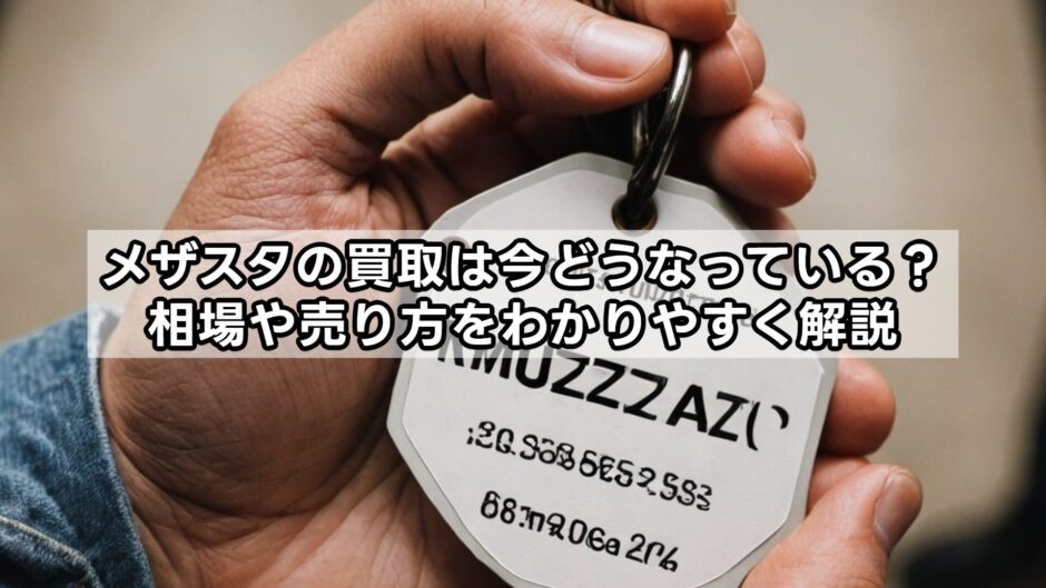 メザスタの買取は今どうなっている？相場や売り方をわかりやすく解説