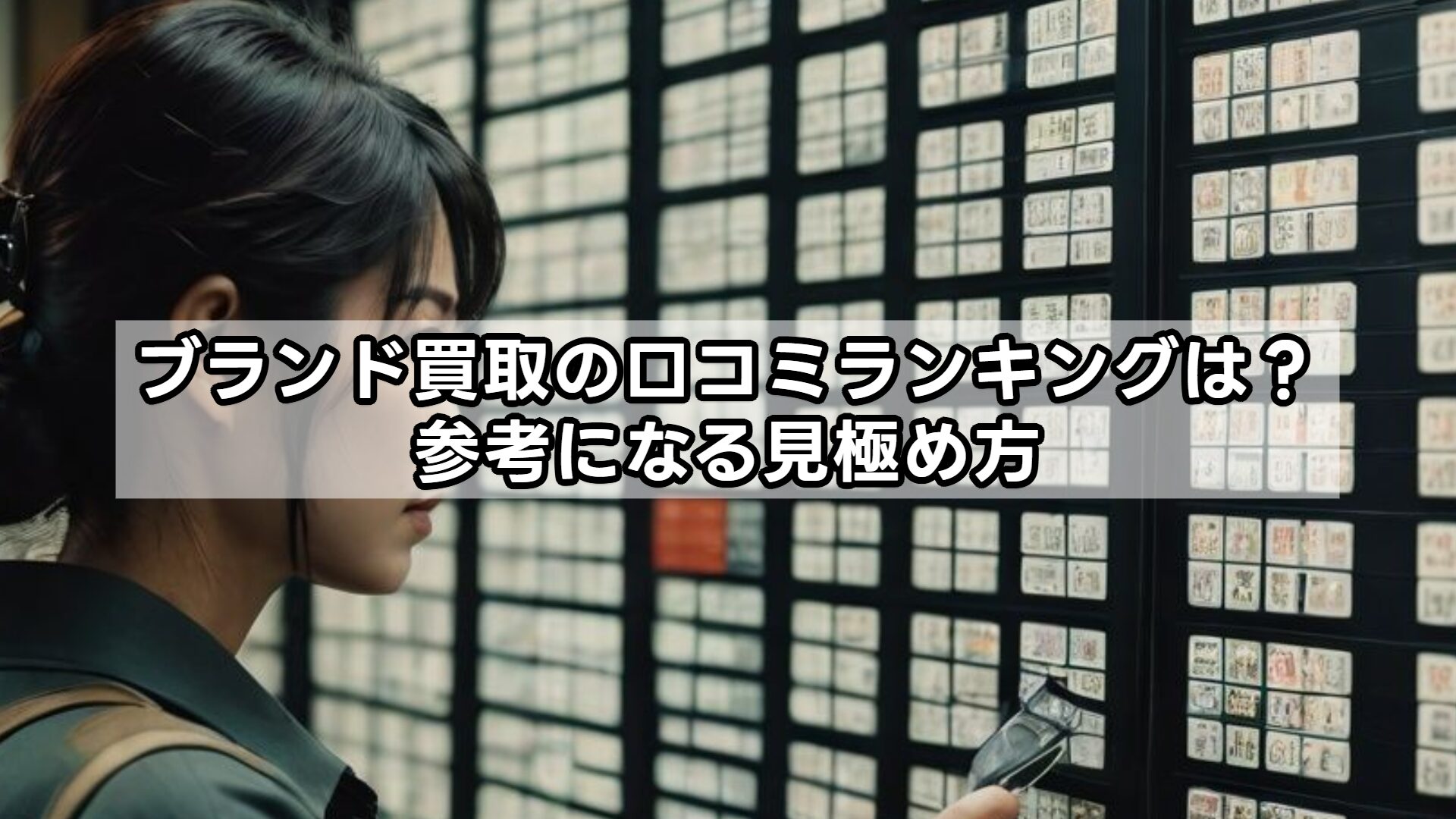 ブランド買取の口コミランキングは？参考になる見極め方