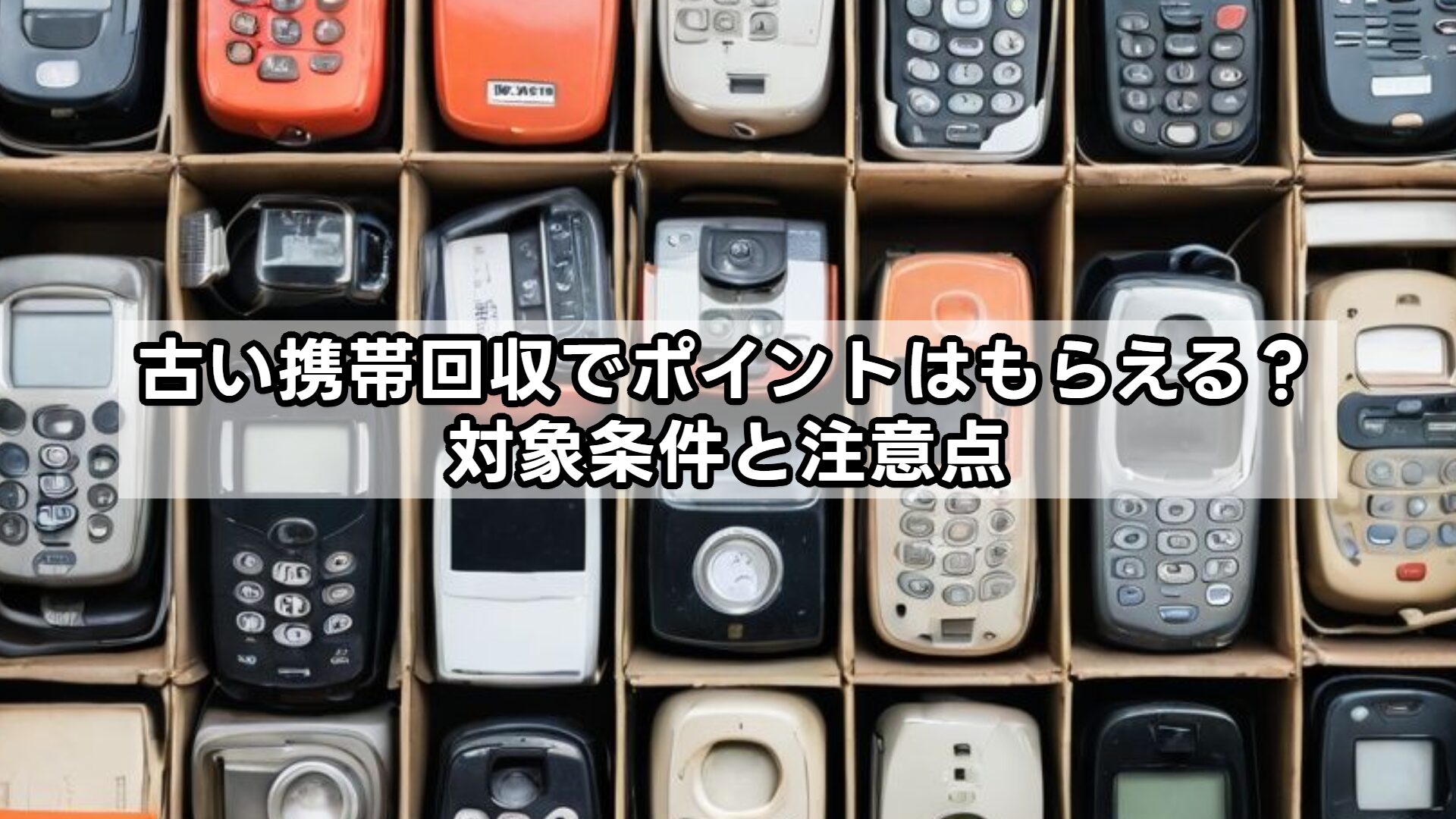 古い携帯回収でポイントはもらえる？対象条件と注意点