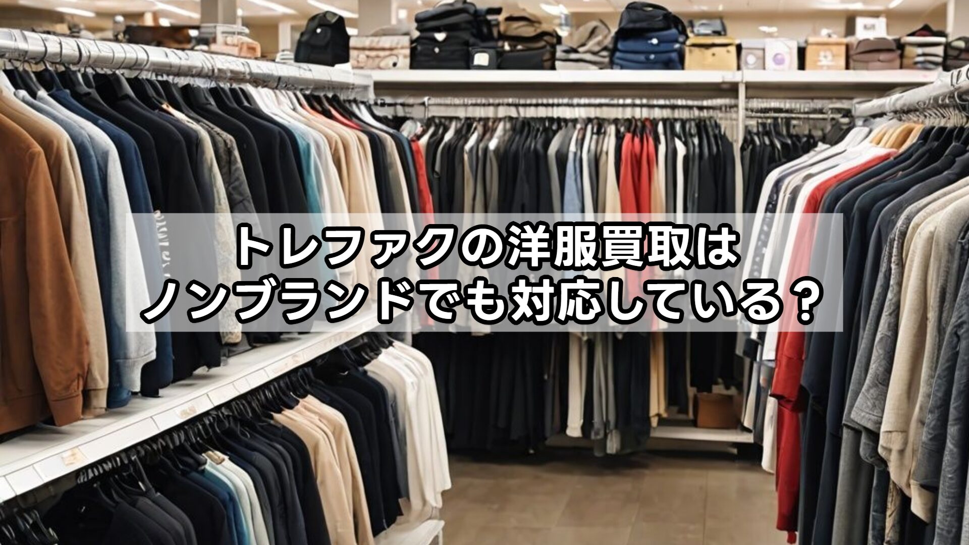 トレファクの洋服買取はノンブランドでも対応している？