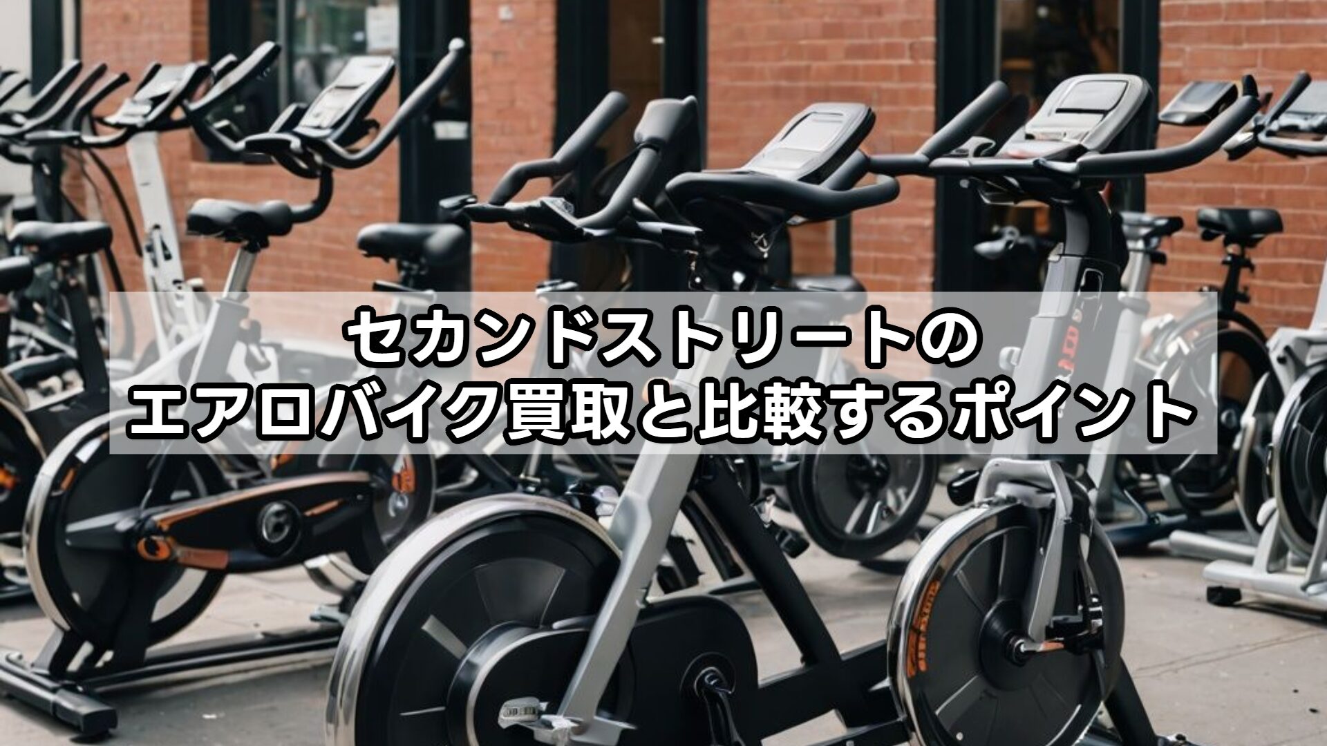 セカンドストリートのエアロバイク買取と比較するポイント