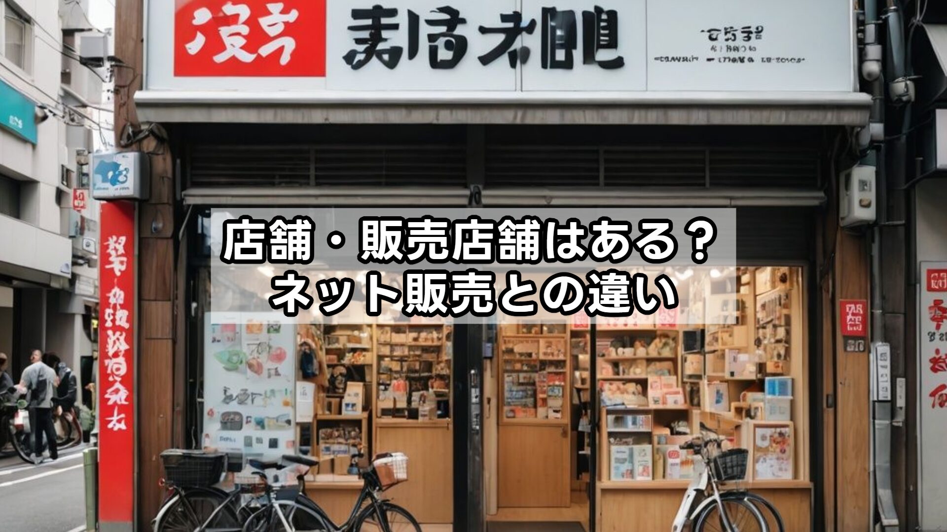 店舗・販売店舗はある？ネット販売との違い