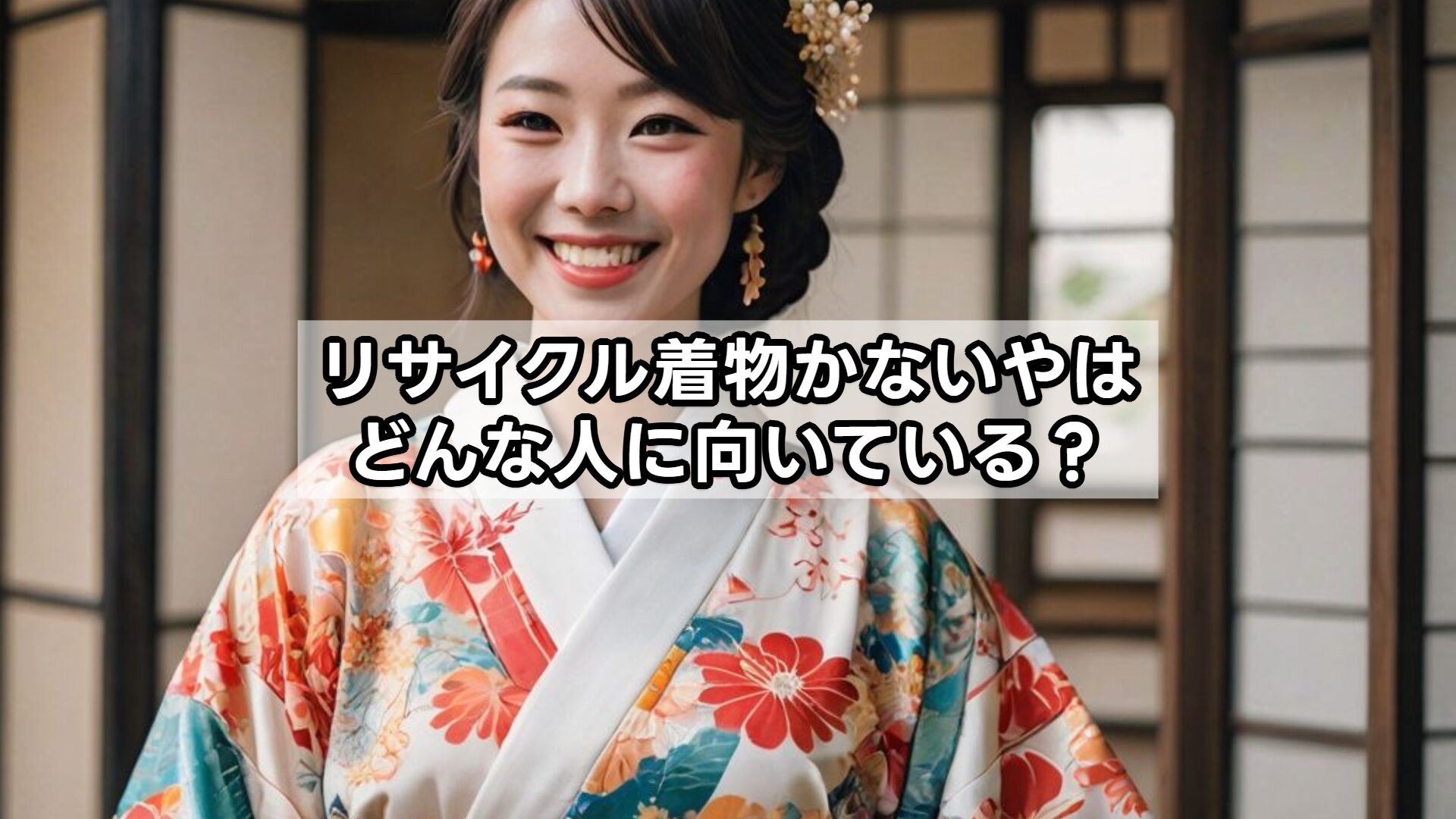 リサイクル着物かないやはどんな人に向いている？