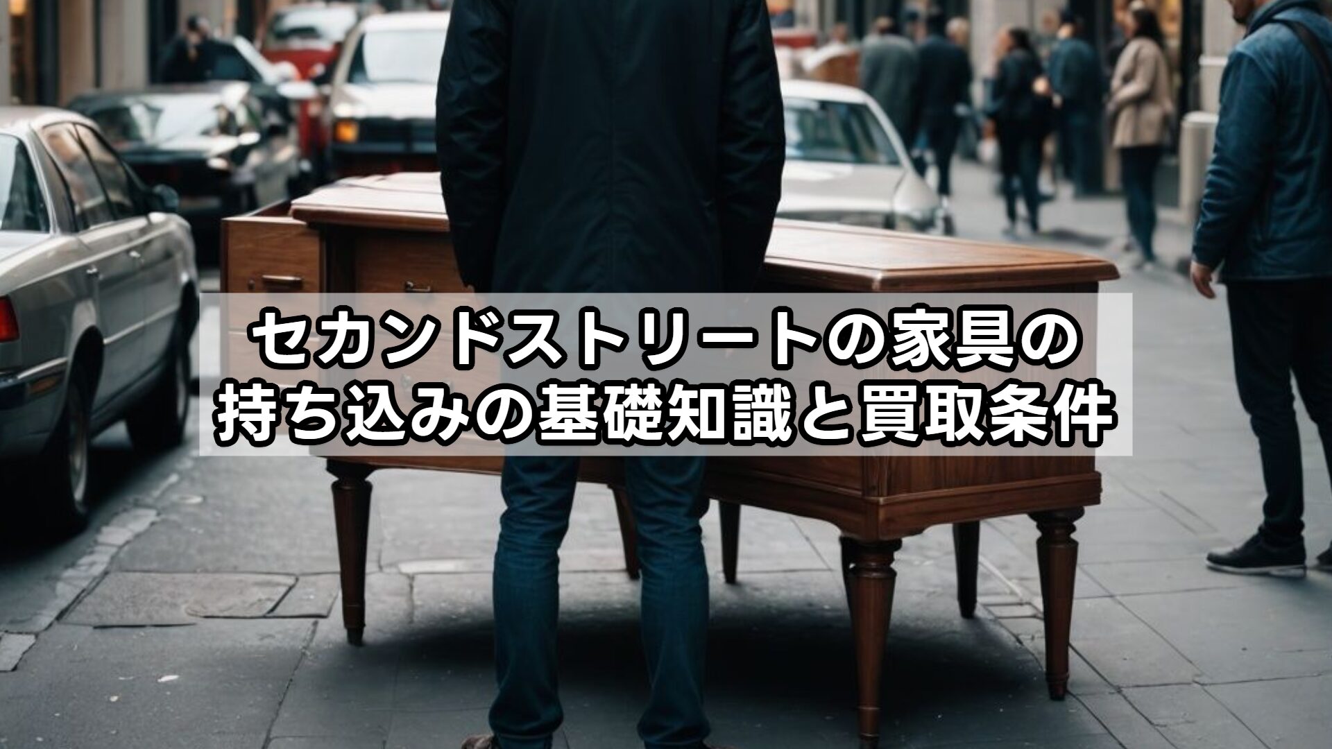 セカンドストリートの家具の持ち込みの基礎知識と買取条件