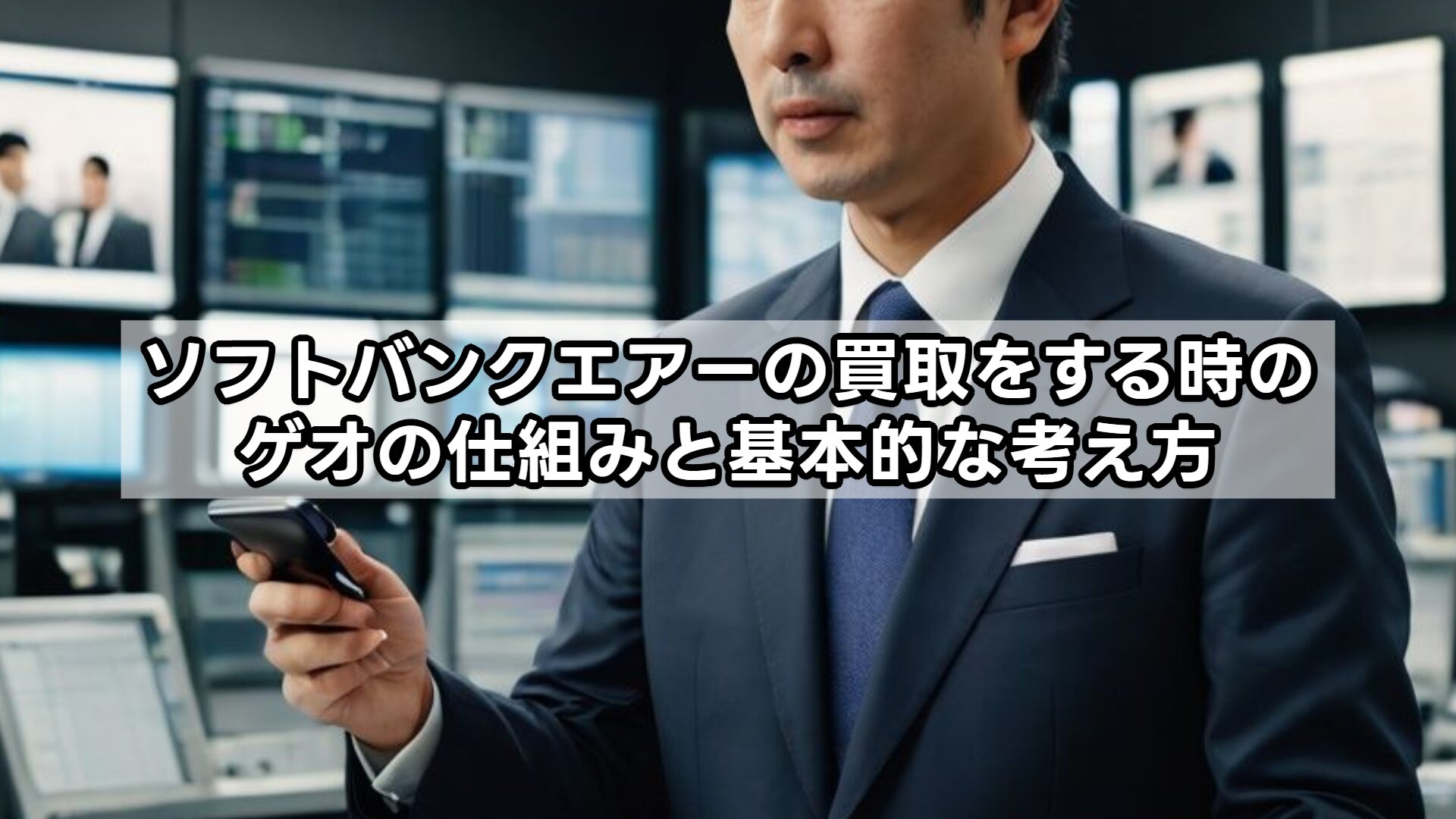 ソフトバンクエアーの買取をする時のゲオの仕組みと基本的な考え方