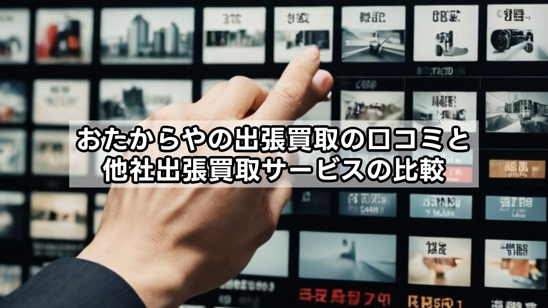 おたからやの出張買取の口コミと他社出張買取サービスの比較