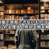 萬屋で買取できないものは？断られる理由と売れる物を解説