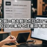 いつでも買い替え割はボロボロでも使える？ZOZOの条件と注意点を徹底解説