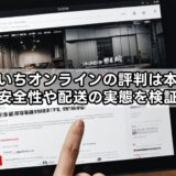ふるいちオンラインの評判は本当？安全性や配送の実態を検証