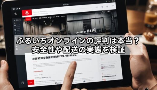 ふるいちオンラインの評判は本当？安全性や配送の実態を検証
