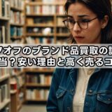 ブックオフのブランド品買取の評判は本当？安い理由と高く売るコツ