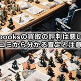 k booksの買取の評判は悪い？口コミから分かる査定と注意点