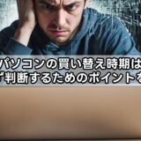 ノートパソコンの買い替え時期はいつ？迷わず判断するためのポイントを解説