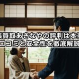出張買取あきなやの評判は本当？口コミと安全性を徹底解説