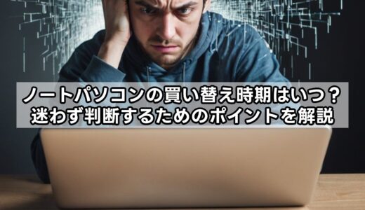 ノートパソコンの買い替え時期はいつ？迷わず判断するためのポイントを解説