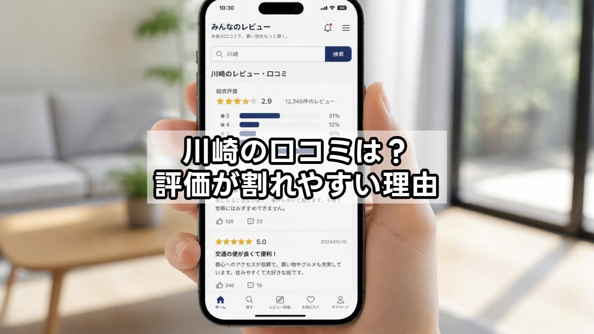 川崎の口コミは？評価が割れやすい理由