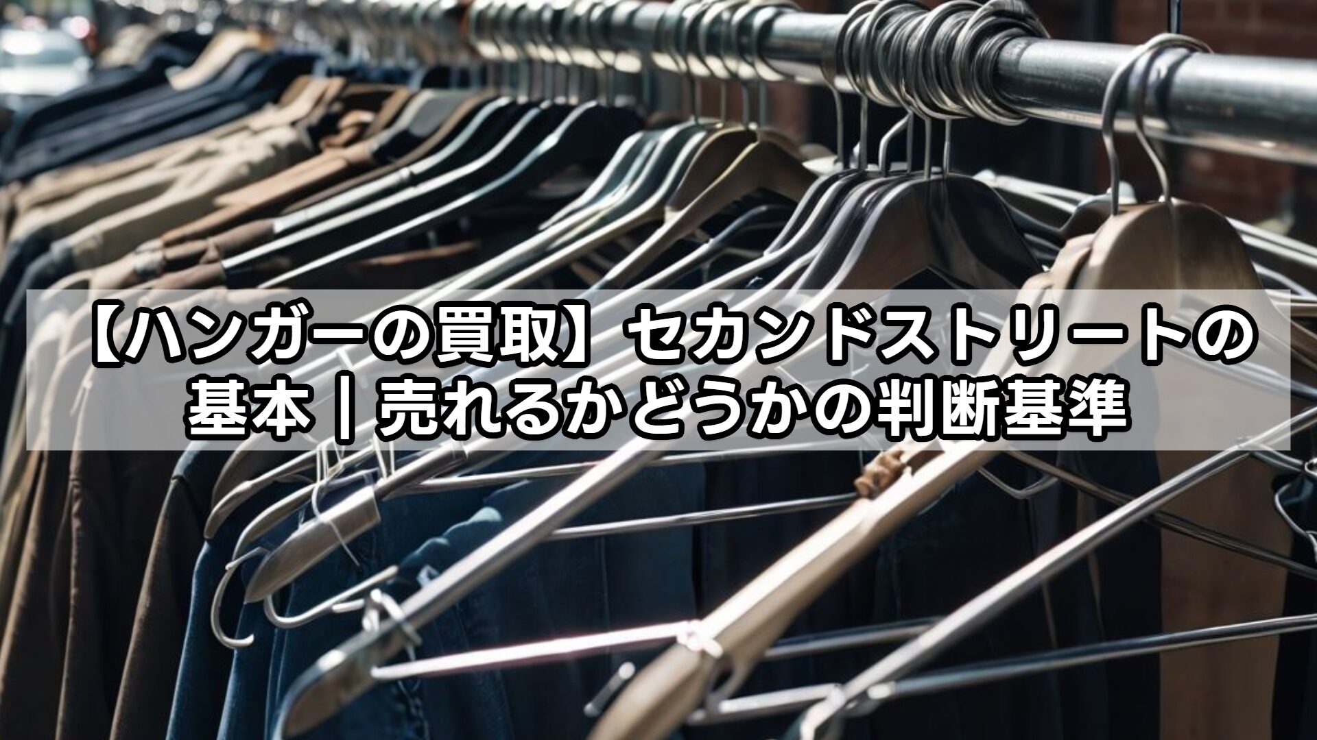 【ハンガーの買取】セカンドストリートの基本｜売れるかどうかの判断基準