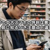 ゲオの中古スマホの評判は悪い？購入前に知るべき注意点と選び方