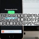 古いiphoneを初期化すると新しいiphoneへの影響はある？仕組みと安全な手順をわかりやすく解説