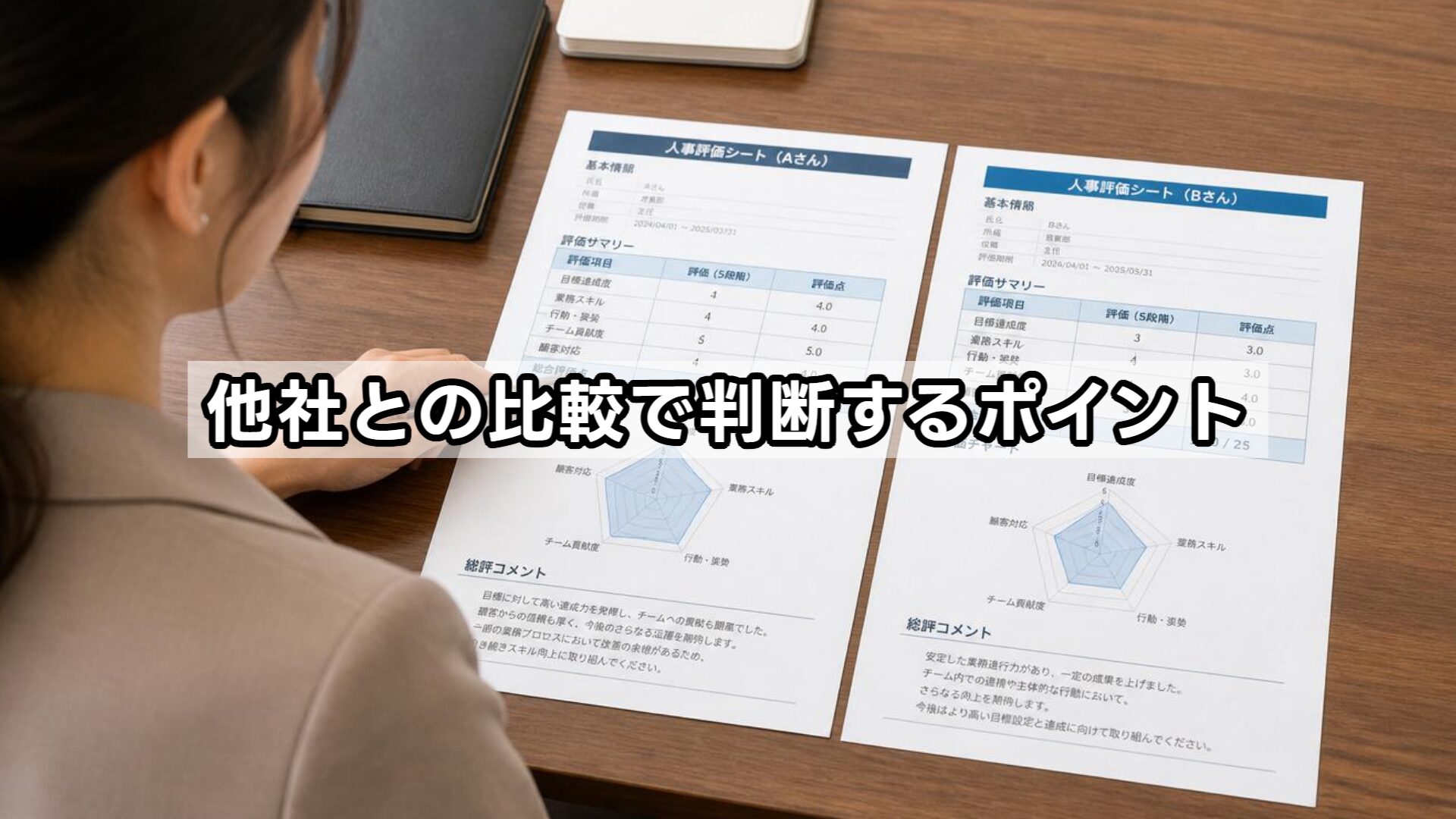 他社との比較で判断するポイント