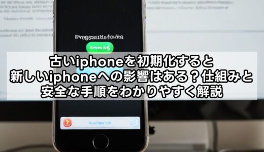 古いiphoneを初期化すると新しいiphoneへの影響はある？仕組みと安全な手順をわかりやすく解説