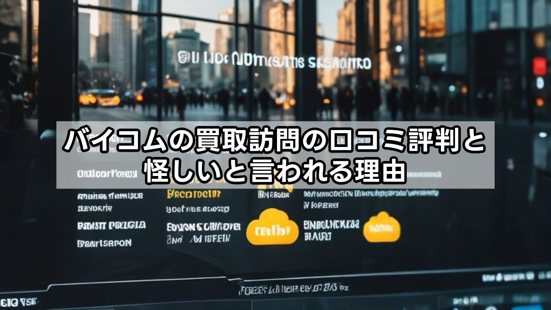 バイコムの買取訪問の口コミ評判と怪しいと言われる理由