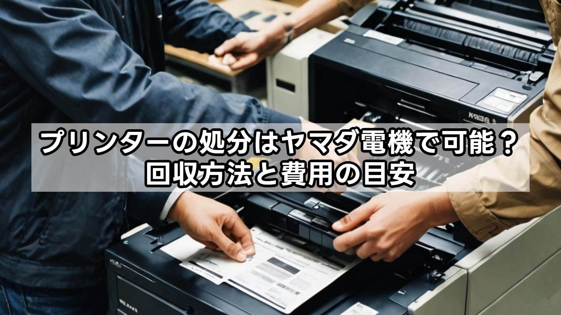 プリンターの処分はヤマダ電機で可能？回収方法と費用の目安