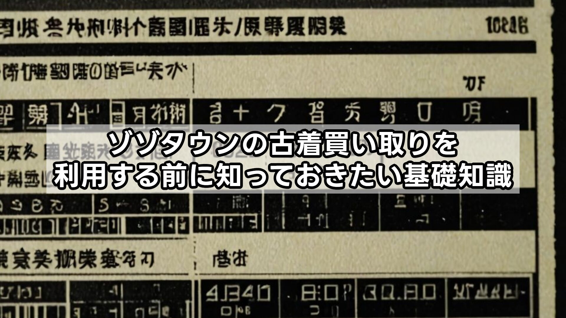 ゾゾタウンの古着買い取りを利用する前に知っておきたい基礎知識