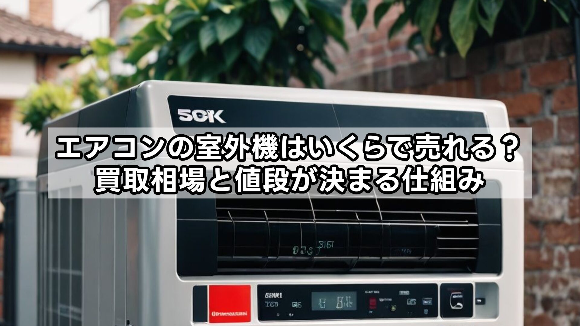 エアコンの室外機はいくらで売れる？買取相場と値段が決まる仕組み