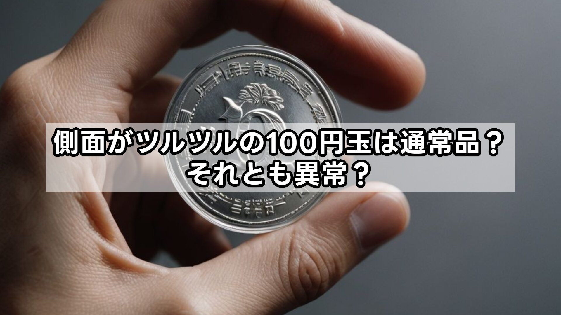 側面がツルツルの100円玉は通常品？それとも異常？