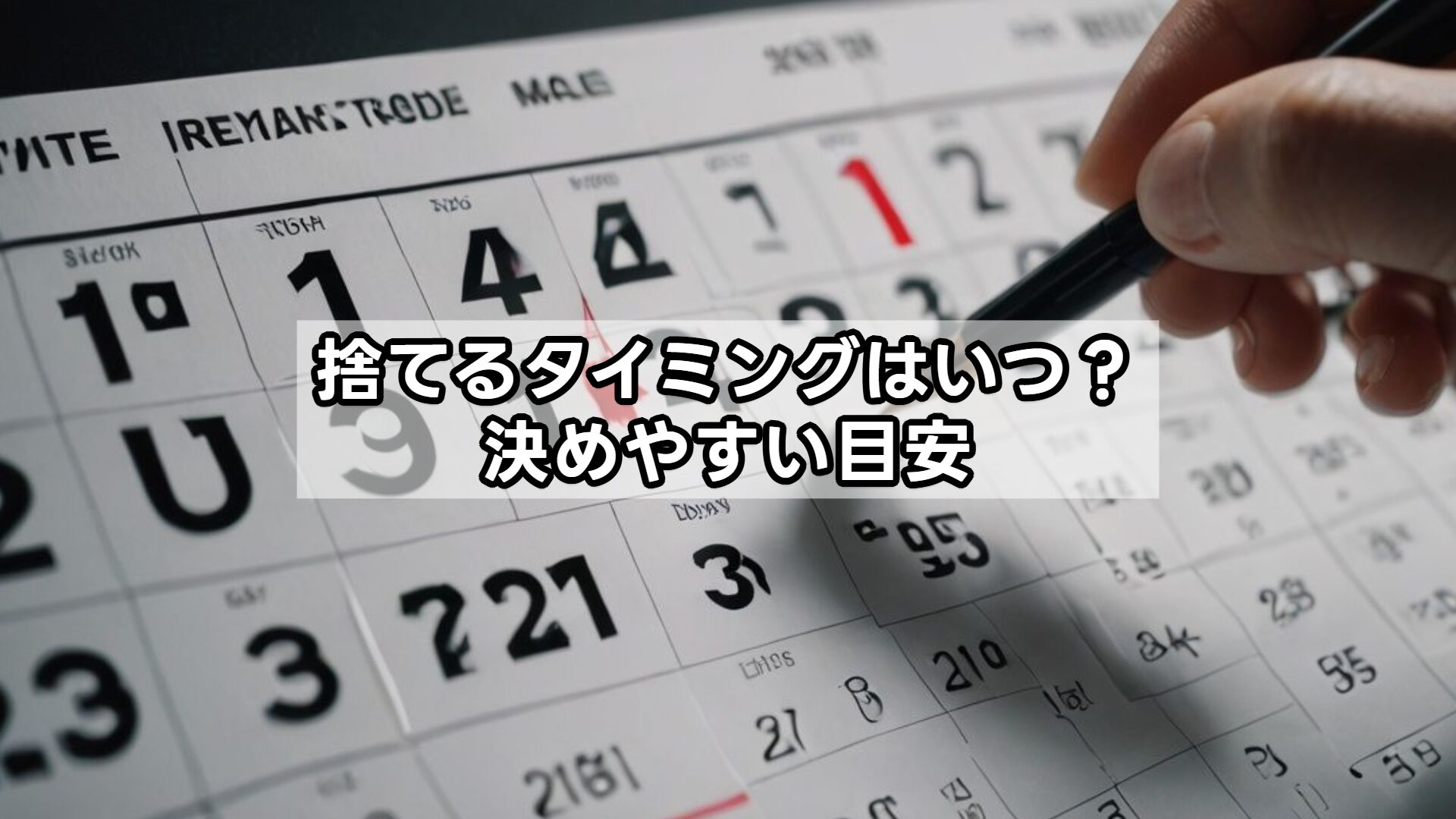 捨てるタイミングはいつ？決めやすい目安