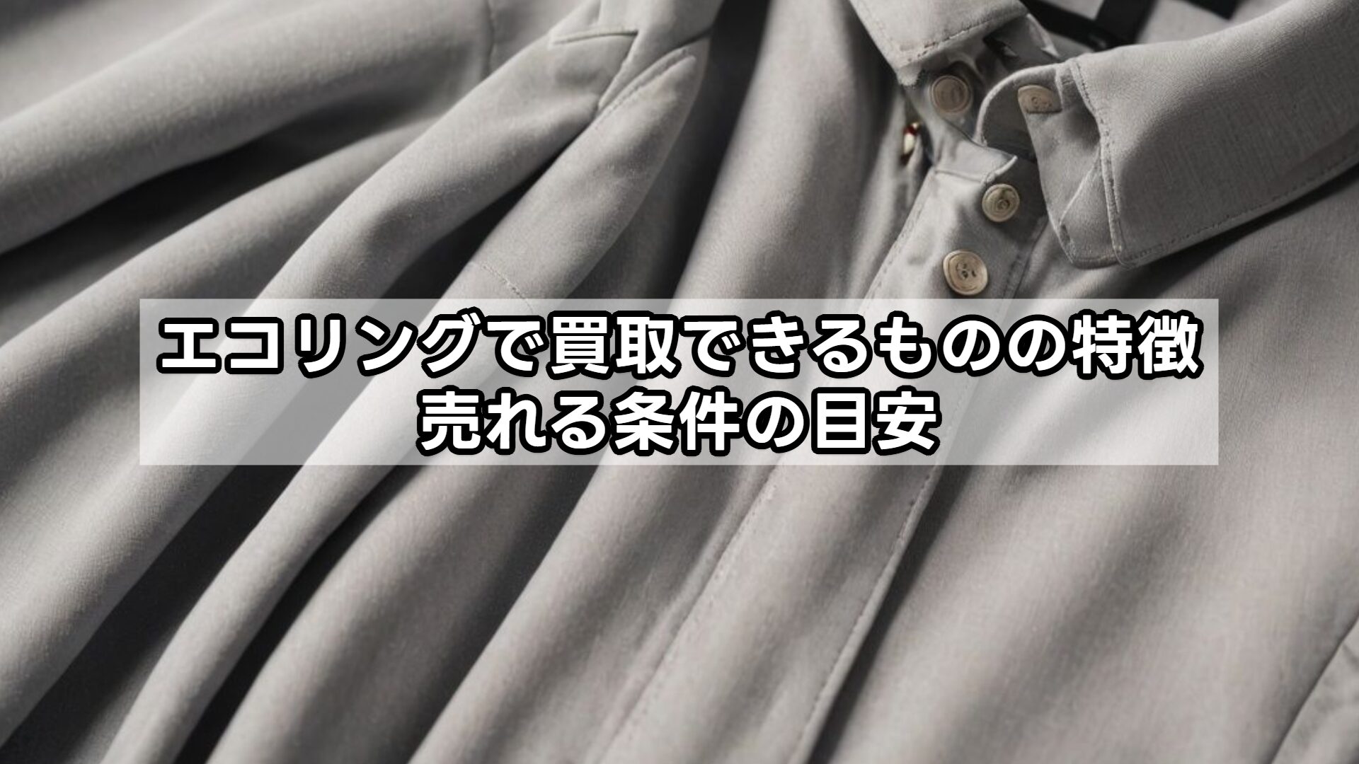 エコリングで買取できるものの特徴（売れる条件の目安）