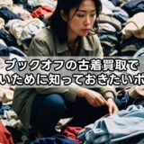 ブックオフの古着買取で損しないために知っておきたいポイント