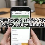 なんぼやのライン査定はどう？やり方と評判を徹底解説