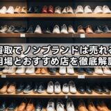 靴買取でノンブランドは売れる？相場とおすすめ店を徹底解説