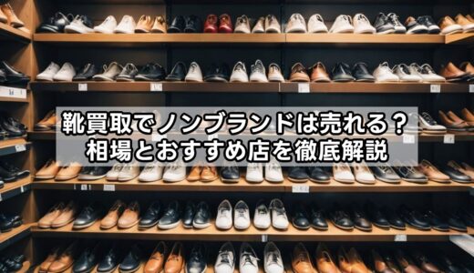 靴買取でノンブランドは売れる？相場とおすすめ店を徹底解説