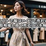 セカストで服はいくらで売れる？買取相場と高く売るコツを解説