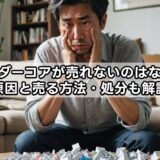 ワンダーコアが売れないのはなぜ？原因と売る方法・処分も解説