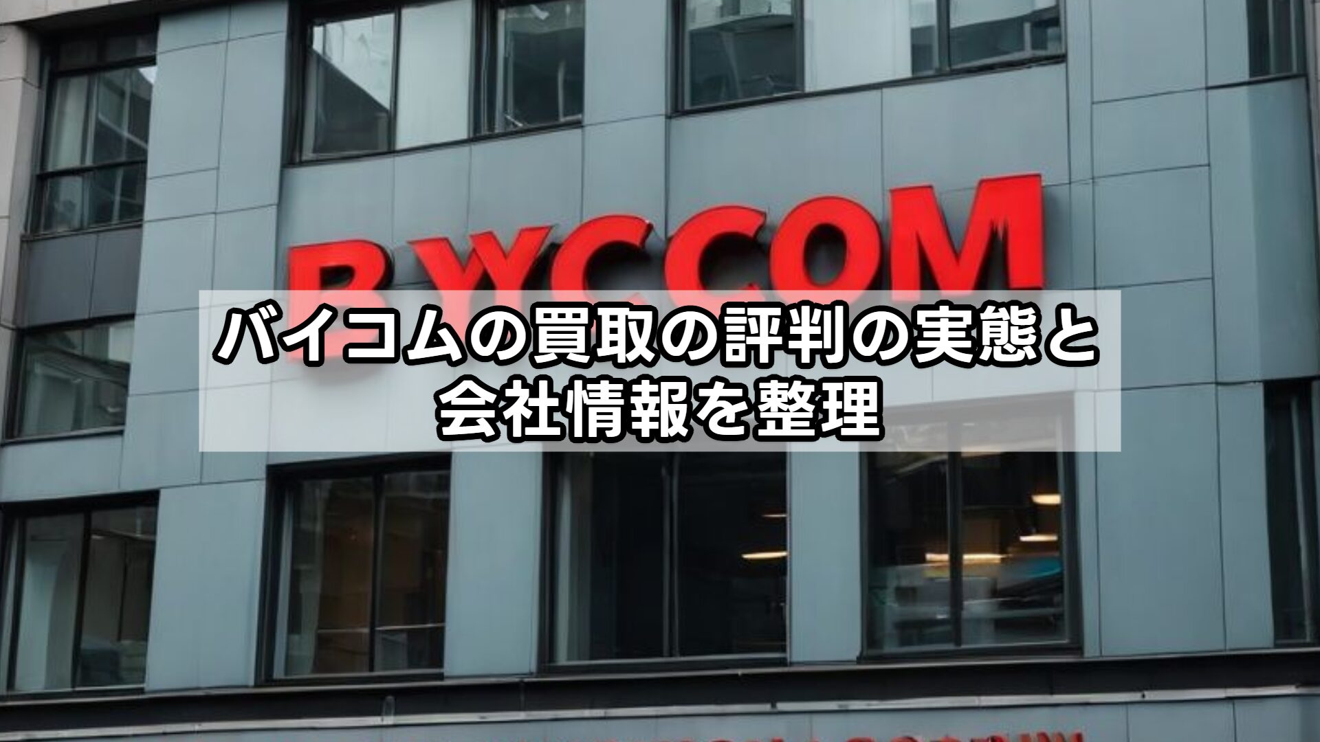 バイコムの買取の評判の実態と会社情報を整理