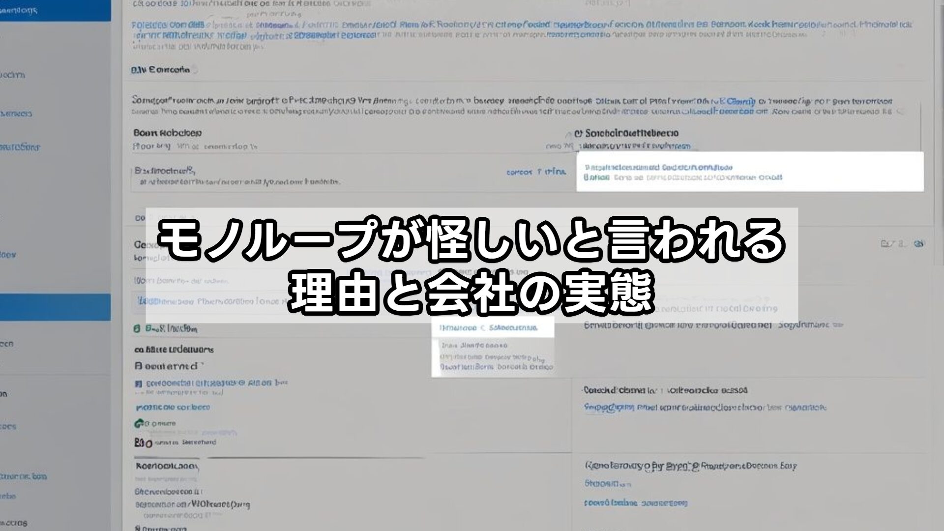 モノループが怪しいと言われる理由と会社の実態
