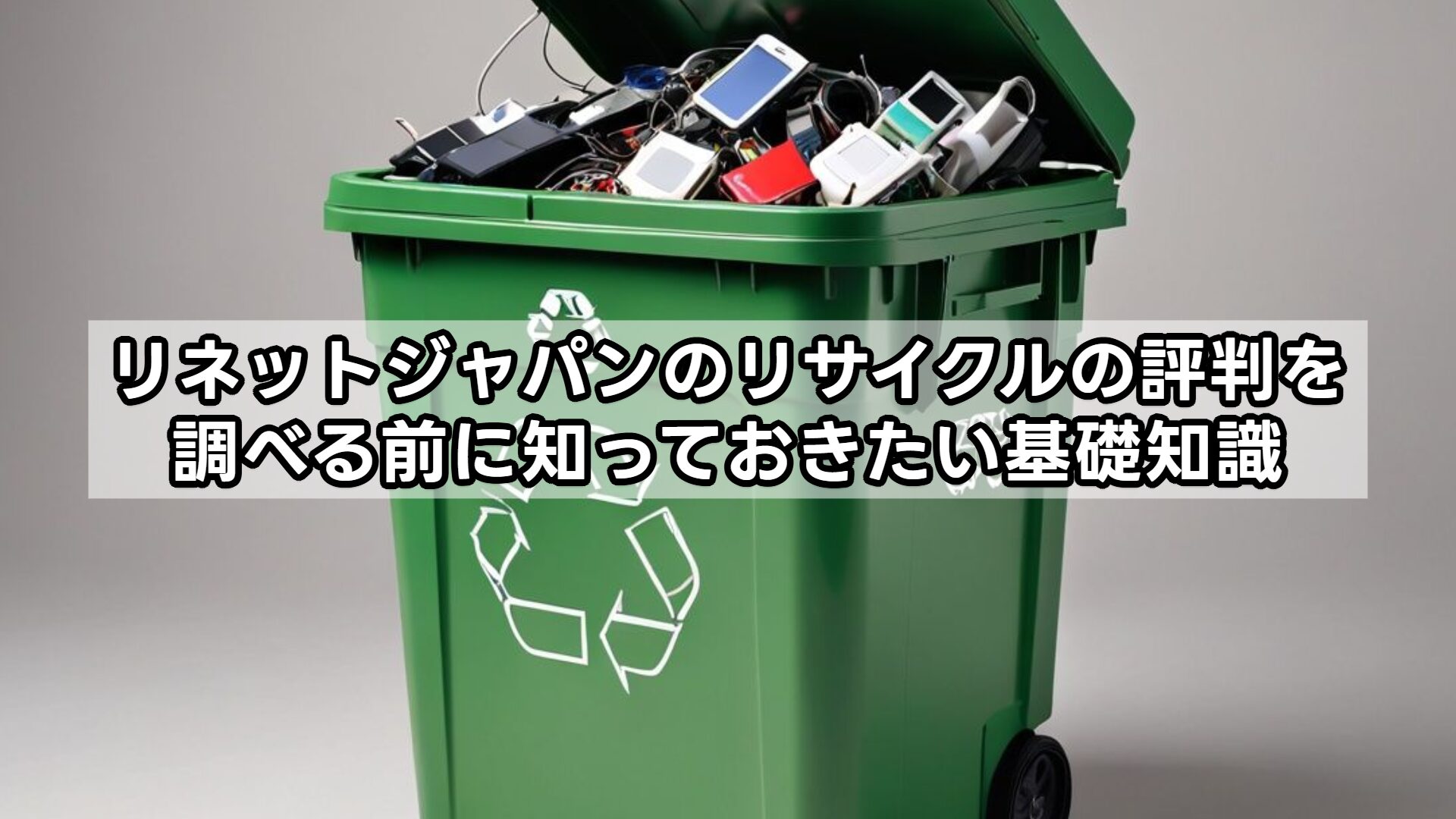 リネットジャパンのリサイクルの評判を調べる前に知っておきたい基礎知識