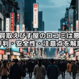 出張買取えびす屋の口コミは悪い?評判・安全性・注意点を解説