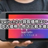 ゲオでswitch2の買取価格はいくら？新品・中古価格と他店比較を徹底解説