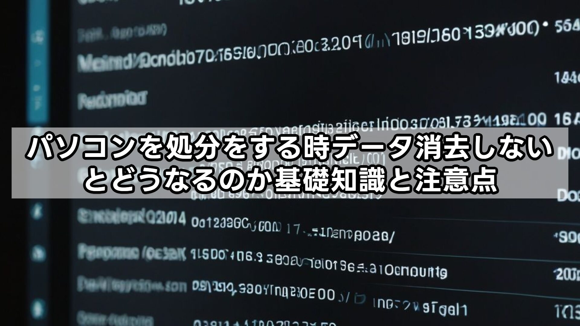 パソコンを処分をする時データ消去しないとどうなるのか基礎知識と注意点