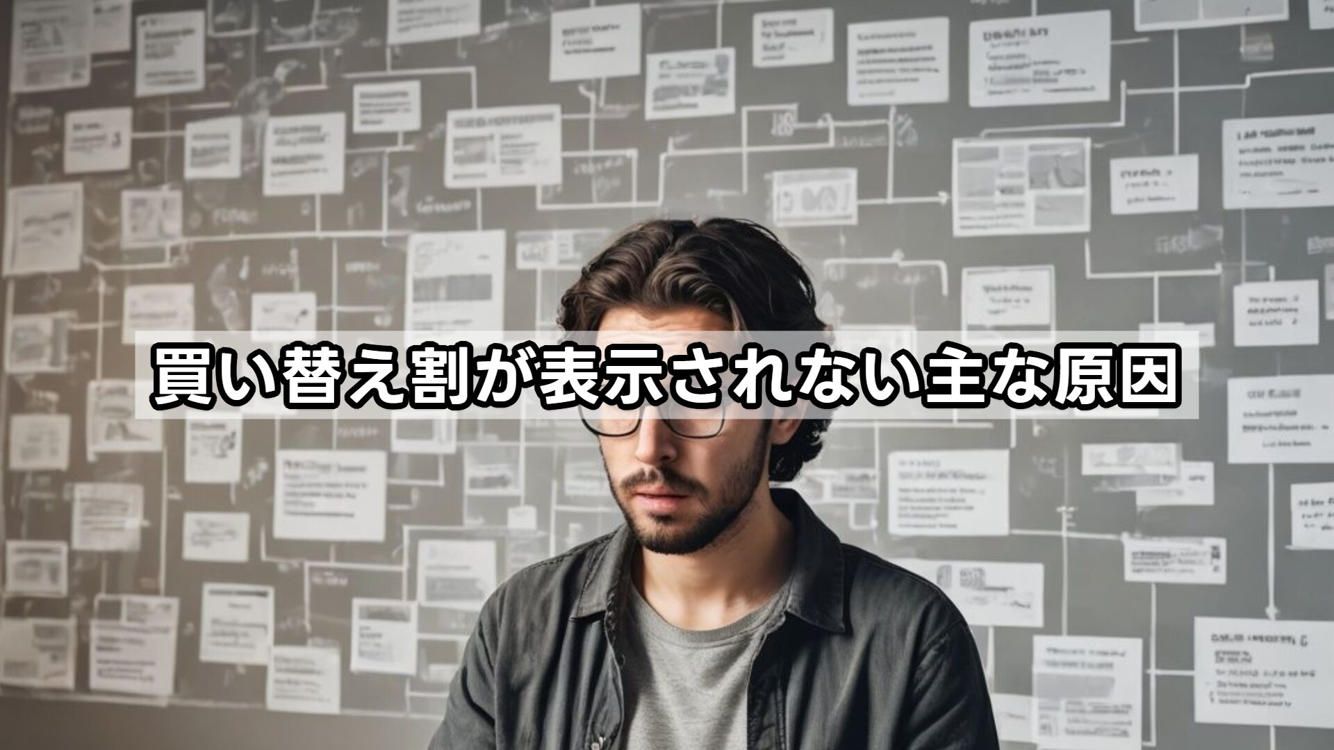 買い替え割が表示されない主な原因