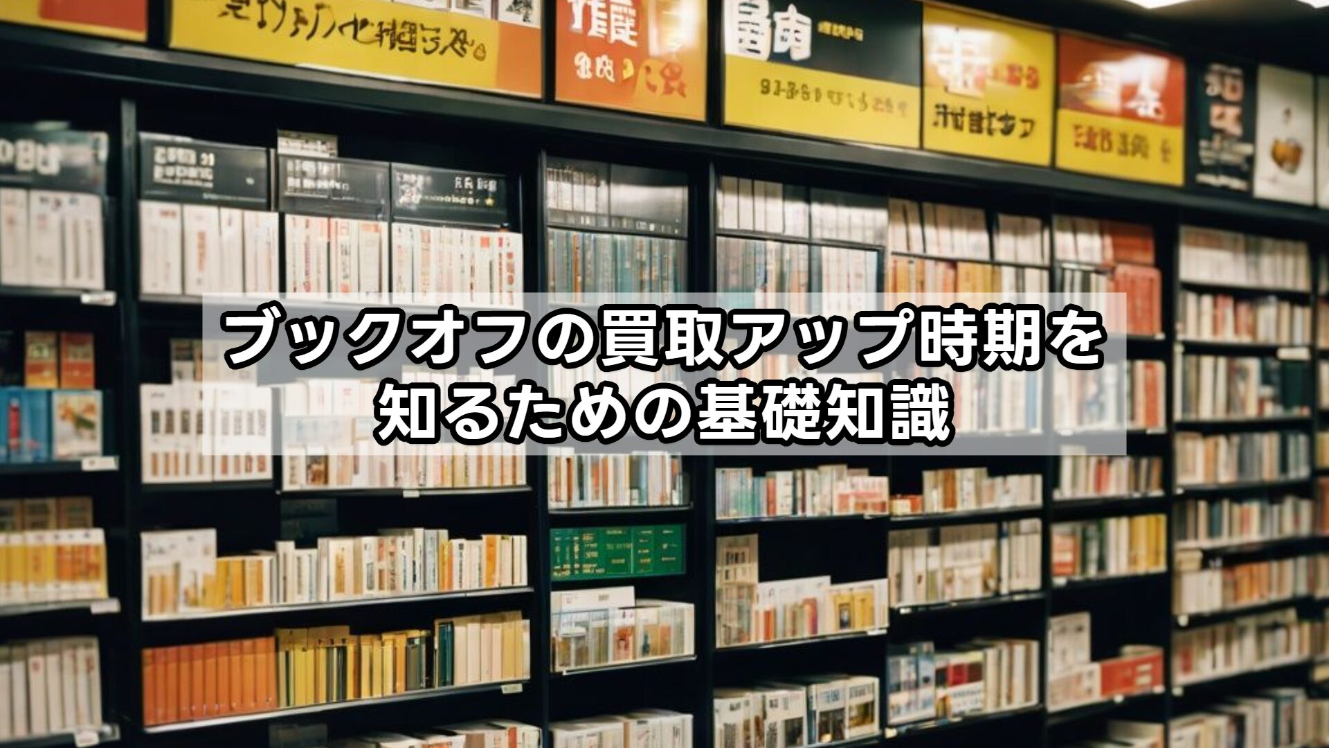 ブックオフの買取アップ時期を知るための基礎知識