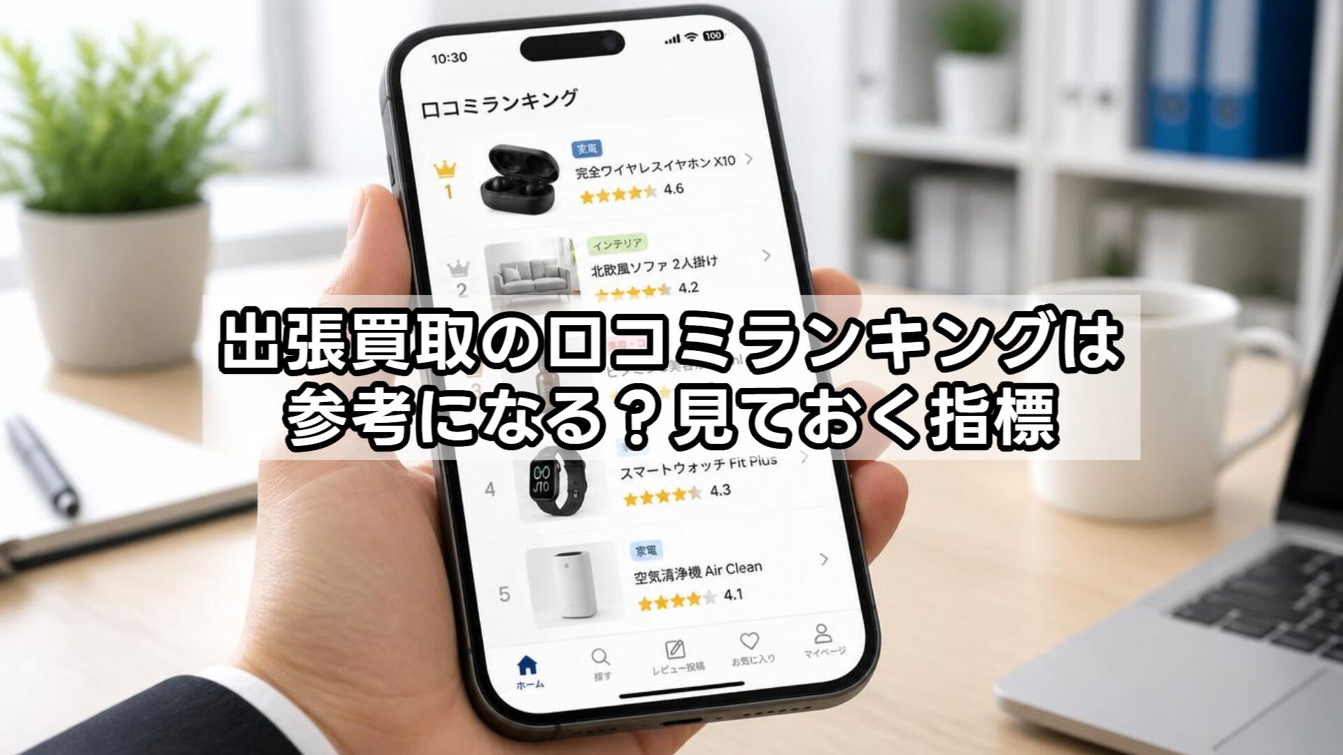 出張買取の口コミランキングは参考になる？見ておく指標